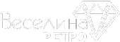 Веселина Ретро